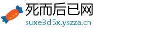 死而后已网